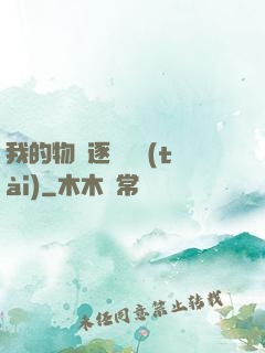 我的物種逐漸變態(tài)