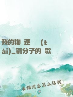 我的物種逐漸變態(tài)