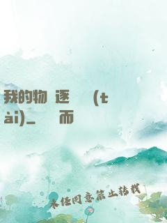 我的物種逐漸變態(tài)