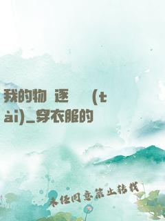 我的物種逐漸變態(tài)