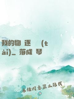 我的物種逐漸變態(tài)