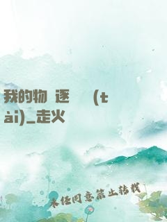 我的物種逐漸變態(tài)