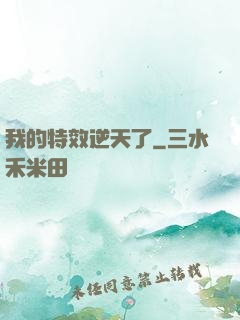 我的特效逆天了