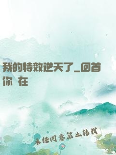我的特效逆天了
