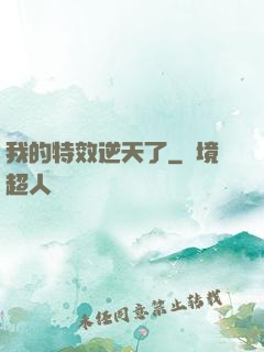 我的特效逆天了