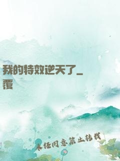 我的特效逆天了