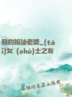 我的狐仙老婆