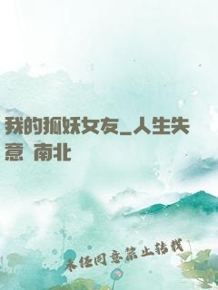 我的狐妖女友