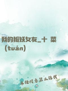 我的狐妖女友