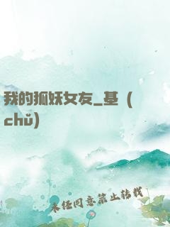 我的狐妖女友