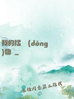 我的猛獸動(dòng)物園