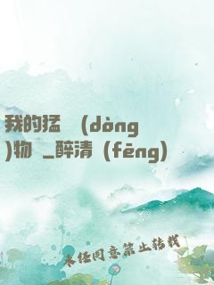 我的猛獸動(dòng)物園