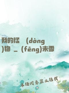 我的猛獸動(dòng)物園