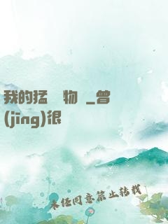我的猛獸動物園