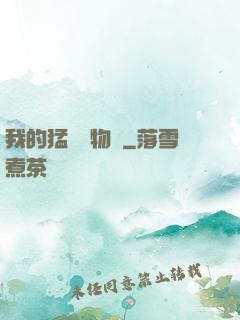 我的猛獸動物園