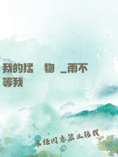 我的猛獸動物園