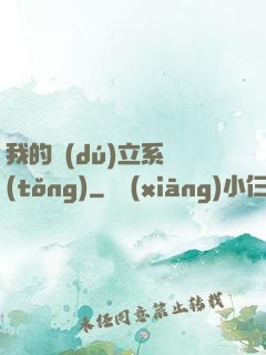 我的獨(dú)立系統(tǒng)