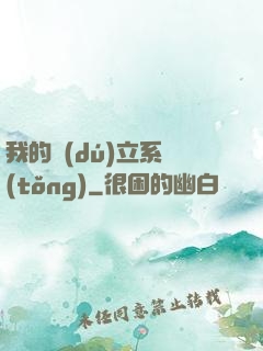 我的獨(dú)立系統(tǒng)