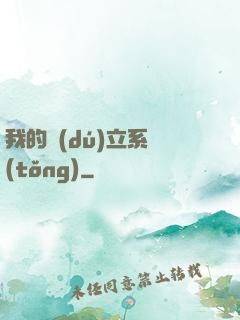 我的獨(dú)立系統(tǒng)