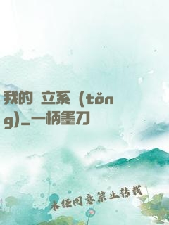 我的獨立系統(tǒng)