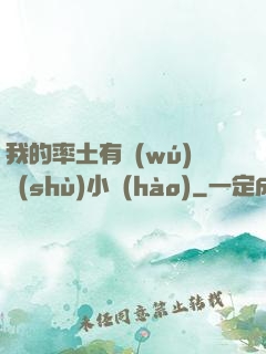 我的率土有無(wú)數(shù)小號(hào)