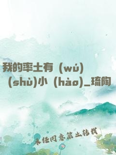 我的率土有無(wú)數(shù)小號(hào)