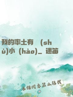 我的率土有無數(shù)小號(hào)