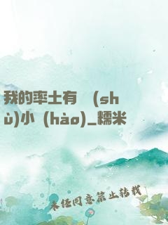 我的率土有無數(shù)小號(hào)