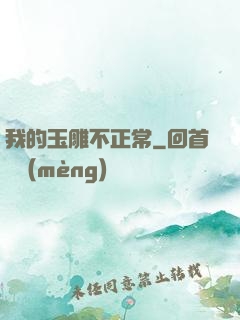 我的玉雕不正常