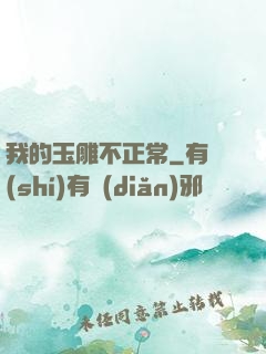 我的玉雕不正常