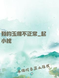 我的玉雕不正常