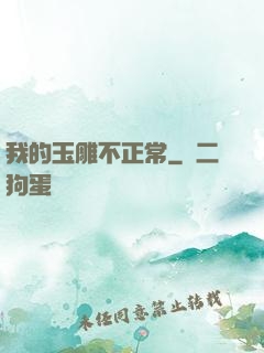 我的玉雕不正常