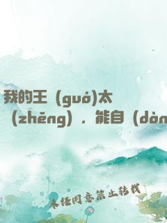 我的王國(guó)太爭(zhēng)氣，能自動(dòng)升級(jí)