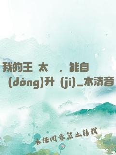 我的王國太爭氣，能自動(dòng)升級(jí)