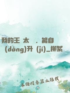 我的王國太爭氣，能自動(dòng)升級(jí)