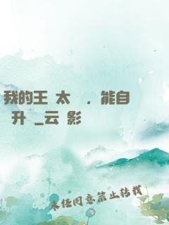 我的王國太爭氣，能自動升級