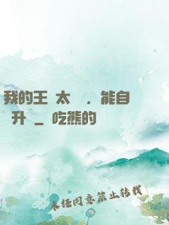 我的王國太爭氣，能自動升級