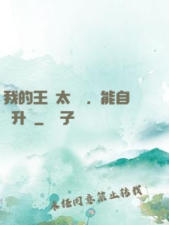 我的王國太爭氣，能自動升級