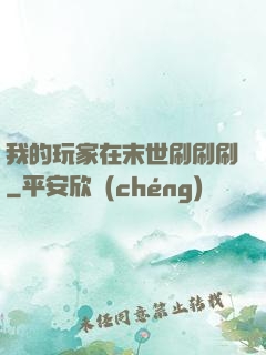 我的玩家在末世刷刷刷