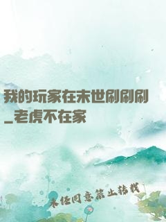 我的玩家在末世刷刷刷
