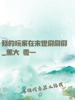 我的玩家在末世刷刷刷