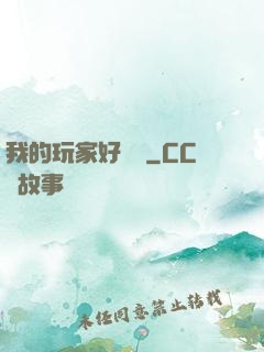 我的玩家好兇殘