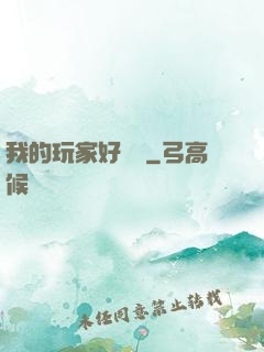 我的玩家好兇殘