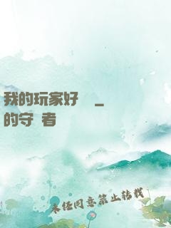 我的玩家好兇殘