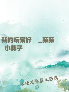 我的玩家好兇殘