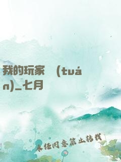 我的玩家軍團(tuán)