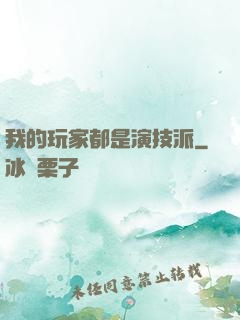 我的玩家都是演技派