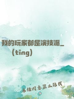 我的玩家都是演技派