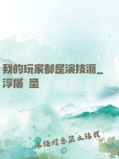 我的玩家都是演技派