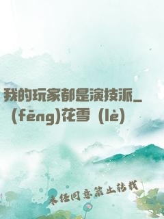 我的玩家都是演技派